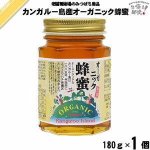カンガルー島オーガニックはちみつ 瓶入 (180g) 藤井養蜂場 藤井 フジイ ふじい 【3980円以上で送料無料】