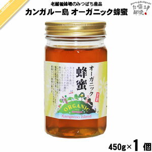 カンガルー島オーガニックはちみつ 瓶入 （450g） 藤井養蜂場 藤井 フジイ ふじい 【3980円以上で送料無料】