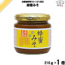 蜂蜜みそ(210g) 藤井養蜂場 藤井 フジイ ふじい 養蜂場 はちみつ 蜂蜜 ハチミツ 【3980円以上で送料無料】