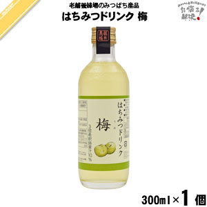 はちみつ ドリンク 梅 (300ml) 【クーポン配布中】 国産うめ 国産ウメ 蜂蜜 藤井養蜂場 藤井 フジイ ふじい【3980円以上で送料無料】