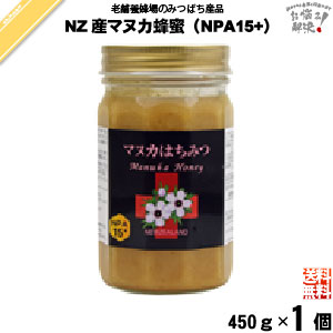 ニュージーランド産マヌカはちみつ NPA15+ 瓶入 (450g) ニュージーランド マヌカ蜂蜜 マヌカ マヌカはちみつ マヌカハチミツ 藤井養蜂場 藤井 フジイ ふじい【送料無料】
