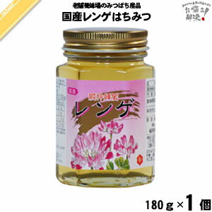 国産レンゲはちみつ 瓶入 （180g） 藤井養蜂場 藤井 フジイ ふじい 国産蜂蜜 国産ハチミツ れんげ 蓮華【3980円以上で送料無料】