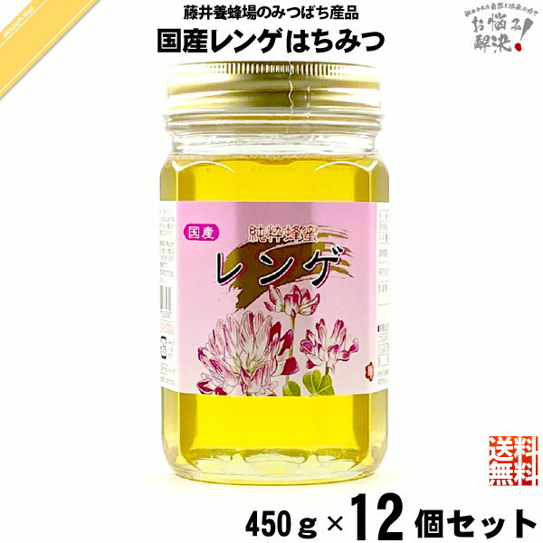 【12個セット】 国産レンゲはちみつ 瓶入 （450g） 藤井養蜂場 藤井 フジイ ふじい 国産蜂蜜 国産ハチミツ れんげ 蓮華 送料込【送料無料】