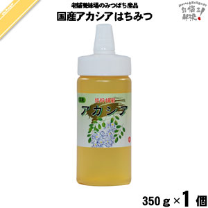 国産アカシアはちみつ ポリ容器 （350g） 藤井養蜂場 藤井 フジイ ふじい 国産蜂蜜 国産ハチミツ アカシア akasia【3980円以上で送料無料】