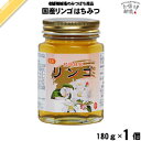 国産リンゴはちみつ 瓶入 (180g) 藤井養蜂場 藤井 フジイ ふじい 国産蜂蜜 国産ハチミツ りんご 林檎【3980円以上で送料無料】