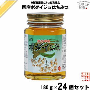 【24個セット】 国産ボダイジュはちみつ 瓶入 （180g） 藤井養蜂場 藤井 フジイ ふじい 国産蜂蜜 国産ハチミツ ぼだいじゅ 菩提樹 ハニー 送料込【送料無料】