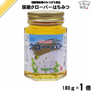 国産クローバーはちみつ 瓶入 （180g） 藤井養蜂場 藤井 フジイ ふじい 国産蜂蜜 国産ハチミツ くろーばー【3980円以上で送料無料】