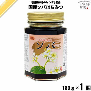 国産ソバはちみつ 瓶入 （180g） 藤井養蜂場 藤井 フジ