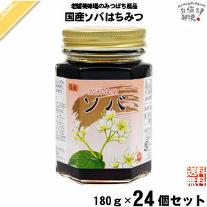 【24個セット】 国産ソバはちみつ 瓶入 （180g） 藤井