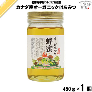 カナダ産オーガニックはちみつ 瓶入 （450g） 藤井養蜂場 藤井 フジイ ふじい【3980円以上で送料無料】