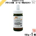 ブラジル産コーヒー用はちみつ ポリ容器 (150g) 藤井養蜂場 藤井 フジイ ふじい 【3980円以上で送料無料】