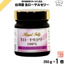 台湾産 生ローヤルゼリー (250g) 生ロイヤルゼリー 藤井養蜂場 藤井 フジイ ふじい 送料込【送料無料】