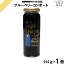 コンポート ブルーベリーコンポート （210g）はちみつ 蜂蜜 ハチミツ 藤井養蜂場 藤井 フジイ ふじい【3980円以上で送料無料】