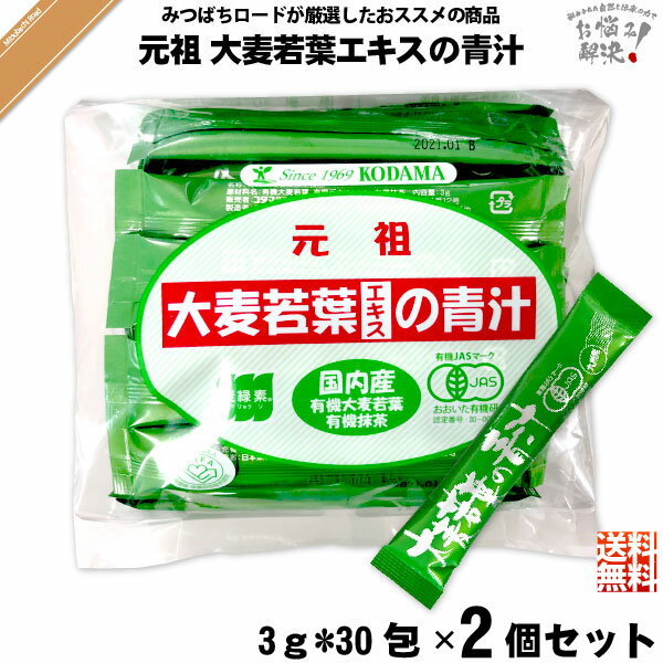 【2個セット】 大麦若葉エキスの青汁【抹茶入】【3g 30スティック】 90g 国内産有機大麦若葉 有機抹茶 麦緑素 コダマ健康食品 送料込【送料無料】【ポスカ】