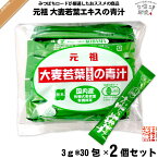 【2個セット】 大麦若葉エキスの青汁【抹茶入】【3g×30スティック】 （90g） 国内産有機大麦若葉 有機抹茶 麦緑素 コダマ健康食品 送料込【送料無料】【ポスカ】