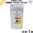 台湾産 ローヤルゼリー カプセル (180球) ロイヤルゼリー 藤井養蜂場 藤井 フジイ ふじい 送料込【送料無料】