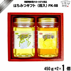 はちみつ詰め合わせ FK-58 (450g×2) 藤井養蜂場 藤井 フジイ ふじい ギフト ホワイトデー 新生活 母の日 お礼 内祝い【送料無料】【化粧箱】