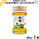 ブルガリア産 オーガニック アカシアはちみつ 瓶入 （450g） 藤井養蜂場 藤井 フジイ ふじい【 ...