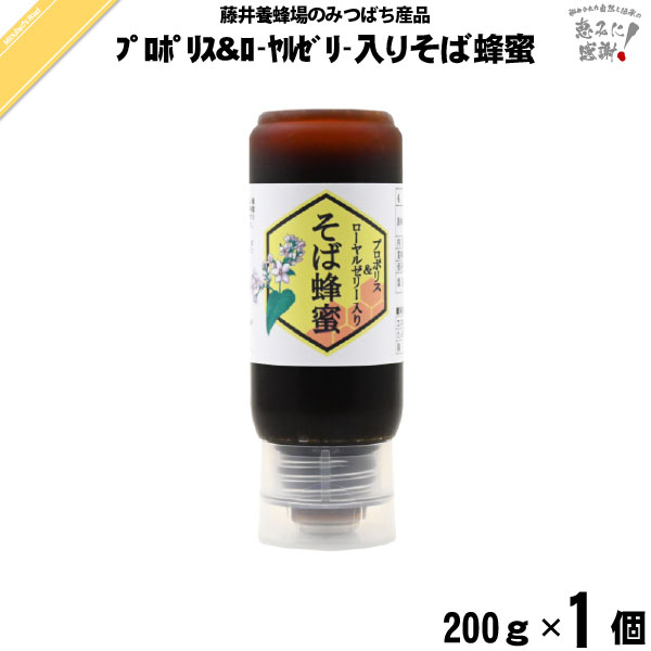 プロポリス&ローヤルゼリー入りそば蜂蜜 ポリ容器 (200g) 藤井養蜂場 藤井 フジイ ふじい 国産蜂蜜 国産ハチミツ そば 蕎麦【3980円以上で送料無料】