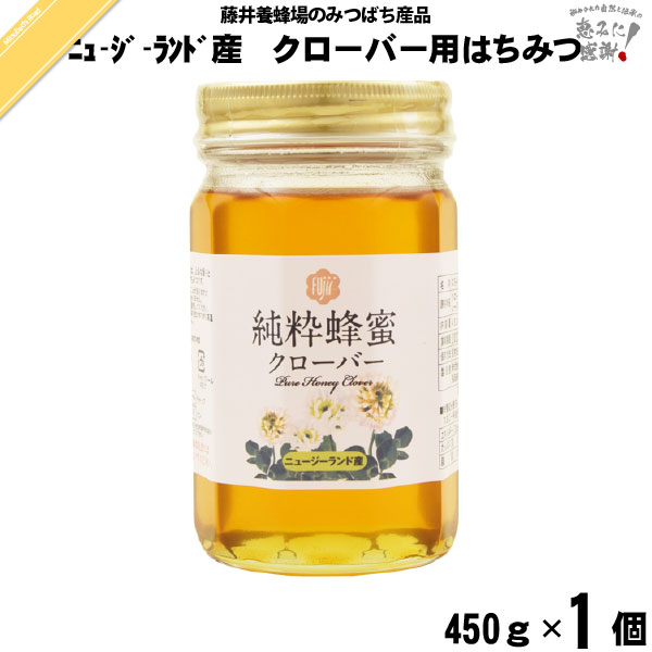 【配送サービス】：【お知らせ】：ホームページに掲載している情報は、メーカーの商品の改良・規格変更等に伴い、予告なく裏面表記や使用原材料、パッケージデザイン等が変更となっている場合がございます。予めご了承下さいませ。ご使用前に必ず商品表示のご確認をお願い致します。（食品全般の注意事項：アレルギーの心配のある方は各商品の表示をご参照下さい。蜂蜜または蜂蜜含有食品は1歳未満の乳児には与えないでください。ローヤルゼリー・プロポリス含有食品につきましては、喘息及び食品アレルギーの心配のある方はご注意下さい。）【ジャンル別おススメランキング】： ランキング 一覧はコチラ【出荷日（目安）】：詳しくはコチラ【クーポン配布中】：詳しくはコチラ 関連商品藤井養蜂場商品一覧 名称はちみつ 原材料名クローバーはちみつ（ニュージーランド） 内容量450g 賞味期限別途商品ラベルに記載 保存方法直射日光を避け、常温で保存 製造者株式会社藤井養蜂場福岡県朝倉市菱野1105番地 広告文責株式会社みつばちロード0946-21-7770 区分食品 その他- 商品の概要ニュージーランド産クローバーはちみつは、味にクセがなく、マイルドで食べやすいはちみつです。朝食のトーストにおすすめです。老舗養蜂場が直接現地へ足を運び、生産方法をはじめ、味・色・香りなど確認できた原料を入手しています。レビュー投稿 ポイント消化 大歓迎♪商品紹介ニュージーランド産クローバーはちみつは、味にクセがなく、マイルドで食べやすいはちみつです。朝食のトーストにおすすめです。老舗養蜂場が直接現地へ足を運び、生産方法をはじめ、味・色・香りなど確認できた原料を入手しています。関連商品一覧国産はちみつ世界のはちみつ健康食品はちみつ利用品スキンケアギフト 化粧箱入りギフト・プレゼント用 商品購入 おススメ商品 全商品共通