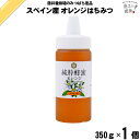 スペイン産オレンジはちみつ ポリ容器 (350g) 藤井養蜂場 藤井 フジイ ふじい【3980円以上で送料無料】