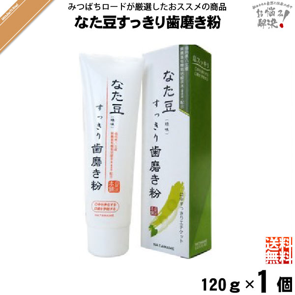 【お手軽】 なた豆すっきり歯磨き粉 （120g） なた豆歯磨き なたまめ歯磨き すっきり スッキリ 口臭 送料込 【送料無…