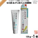 【お手軽】 なた豆 de すっきり じぇる 歯磨き粉 (120g) 刀豆 鉈豆 なたまめ ジェル 歯みがき粉 歯磨粉 はみがき粉 なた豆歯磨き なたまめ歯磨き ...