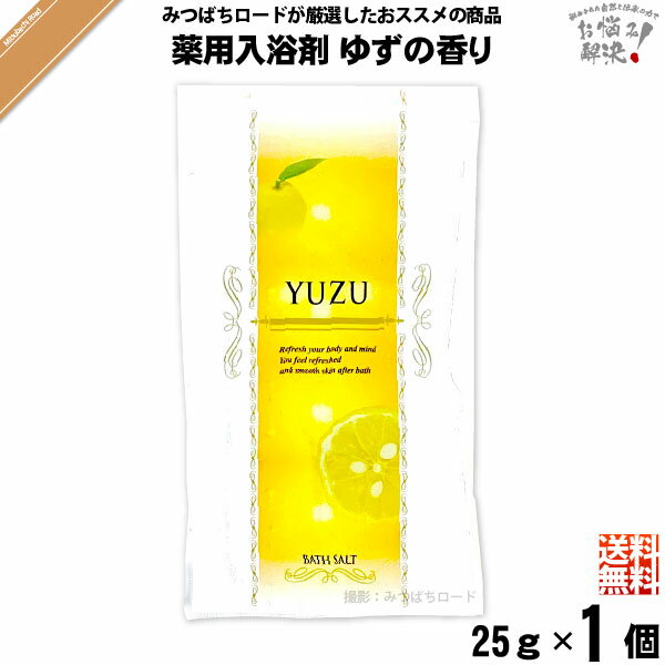 【お手軽 200円】 薬用 入浴剤 ゆずの香り （25g）TO-PLAN トプラン 医薬部外品 送料込【送料無料】