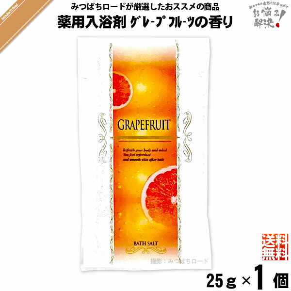 【お手軽 200円】 薬用 入浴剤 グレープフルーツの香り （25g）TO-PLAN トプラン 医薬部外品 【送料無料】