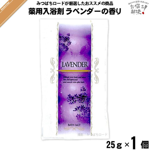 薬用 入浴剤 ラベンダーの香り （25g） 【クーポン配布中】TO-PLAN トプラン 医薬部外品 あせも 荒れ性 うちみ くじき 肩のこり 神経痛 しっしん しもやけ 痔 冷え性 腰痛 リウマチ 疲労回復 ひび あかぎれ 産前産後の冷え性 にきび 【3980円以上で送料無料】