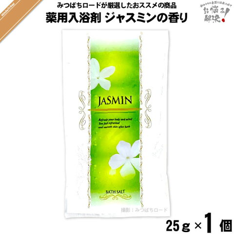 薬用 入浴剤 ジャスミンの香り （25g） 【クーポン配布中】TO-PLAN トプラン 医薬部外品 あせも 荒れ性 うちみ くじき 肩のこり 神経痛 しっしん しもやけ 痔 冷え性 腰痛 リウマチ 疲労回復 ひび あかぎれ 産前産後の冷え性 にきび 【3980円以上で送料無料】