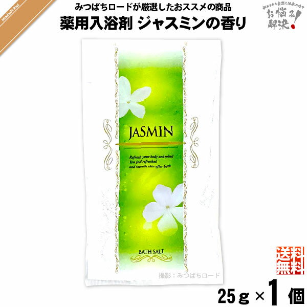 【お手軽 200円】 薬用 入浴剤 ジャスミンの香り （25g）TO-PLAN トプラン 医薬部外品 送料込【送料無料】