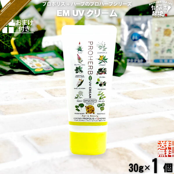 【お手軽 / おまけ付】 プロハーブ EM UVクリーム SPF25 PA++ （30g） 日焼け止め UVケア 自然派 サンプル プレゼン…