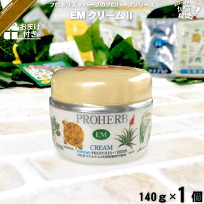 プロハーブ EMクリームII 【おまけ付】 （140g） 自然派 サンプル プレゼント付 【3980円以上で送料無料】