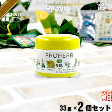 【お手軽 / 2個セット / おまけ付】 プロハーブ EM ホワイトゲル (33g) 【クーポン配布中】 プロハーブ化粧品 保湿クリーム スキンケア EM em プロポリス ハーブ ゲル 自然派 サンプル プレゼント付 即納 送料込【送料無料】【ポスカセット】
