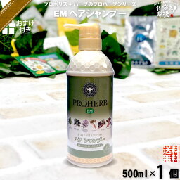 【お手軽 / おまけ付】 プロハーブ EMヘアシャンプー （500ml） ノンシリコン 自然派 サンプル プレゼント付 送料込【送料無料】【ポスカ】