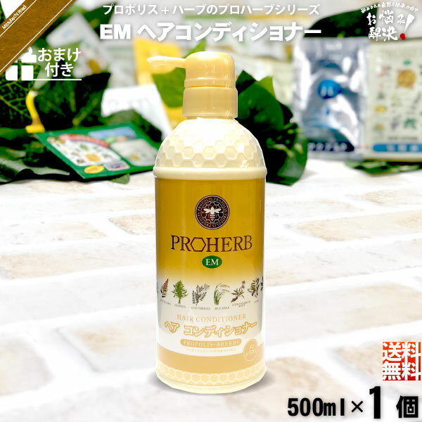 【お手軽 / おまけ付】 プロハーブ EMヘアコンディショナー （500ml） ノンシリコン 自然派 サンプル プレゼント付 送料込【送料無料】【ポスカ】