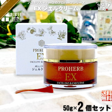 【お手軽 / 2個セット / おまけ付】 プロハーブ EX ジェルクリーム （50g） 【クーポン配布中】 プロハーブ化粧品 クリーム EX ex プロポリス ハーブ ハチミツ はちみつ 蜂蜜 EM em 自然派 サンプル プレゼント付 即納 送料込【送料無料】【ポスカセット】【あす楽便対応】