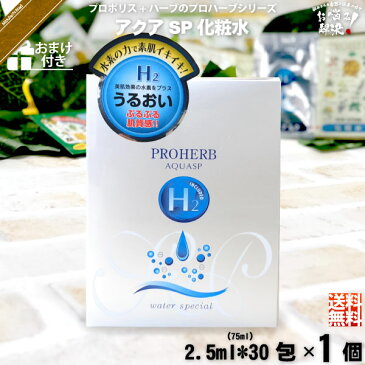 【お手軽 / おまけ付】 プロハーブ アクア SP 化粧水 (2.5ml×30包) 【クーポン配布中】 プロハーブ化粧品 保湿化粧水 化粧水 プロポリス ハーブ sp 自然派 サンプル プレゼント付 即納 送料込【送料無料】【ポスカセット】