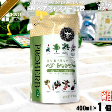【お手軽 / おまけ付】プロハーブ EMヘアシャンプー 詰替 (400ml) 【クーポン配布中】 プロハーブ化粧品 EM em シャンプー ノンシリコン 自然派 サンプル プレゼント付 即納 送料込 【送料無料】