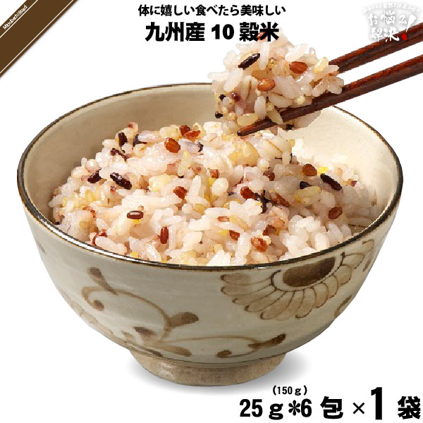 九州産 十穀米 （25g×6袋） 雑穀 雑穀米 10穀米 10こくまい 美味しい【3980円以上で送料無料】【ポスカ】