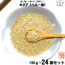 【24個セット】 キヌア （100g） 【クーポン配布中】 雑穀 雑穀米 美味しい【送料無料】【ポスカセット】