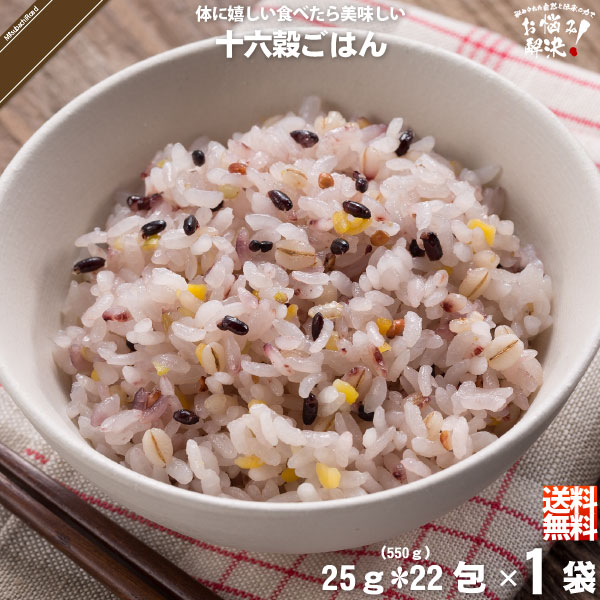 【お手軽】 十六穀ごはん （25g×22包） 550g 雑穀 雑穀米 16穀 美味しい 送料込【送料無料】【ポスカ】