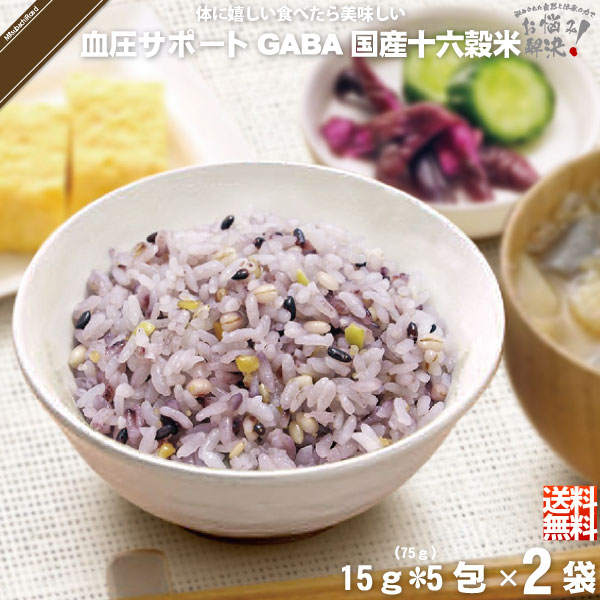 【12個セット】 GABA 血圧サポート 機能性表示食品 国産十六穀米 （15g×5） 75g ギャバ 雑穀 雑穀米 美味しい 送料込【送料無料】【ポ..