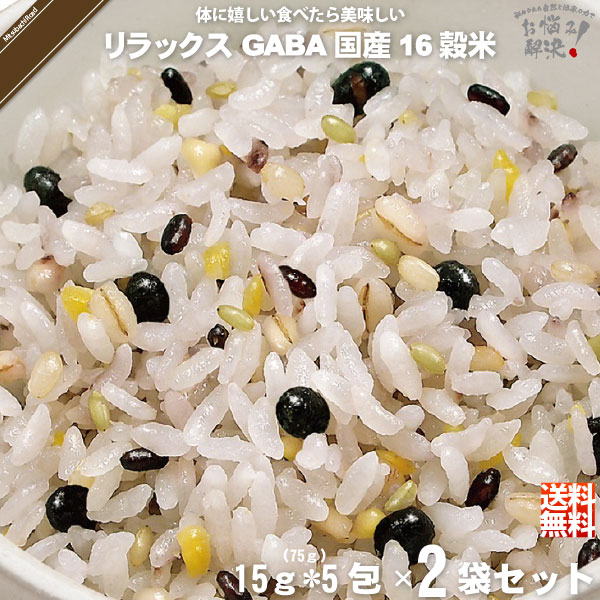 【終売】【お手軽 / 2個セット】 GABA リラックス 機能性表示食品 国産十六穀米 （15g×5） 75g ギャバ 雑穀 雑穀米 美味しい 送料込【送料無料】【ポストカ】