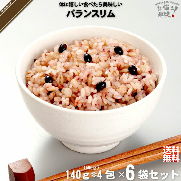 【6個セット】 バランスリム （140g×4包） 雑穀 雑穀米 美味しい 送料込【送料無料】【ポスカ】