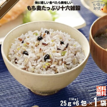 【お手軽】 もち麦 たっぷり 十六雑穀 (25g×6包) 【クーポン配布中】 150g 雑穀 雑穀米 16穀米 美味しい 送料込【送料無料】【ポスカセット】