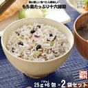 【お手軽 / 2個セット】 もち麦 たっぷり 十六雑穀 (25g×6包) 150g 雑穀 雑穀米 16穀米 美味しい 送料込【送料無料】【1000円ポッキリ】【...
