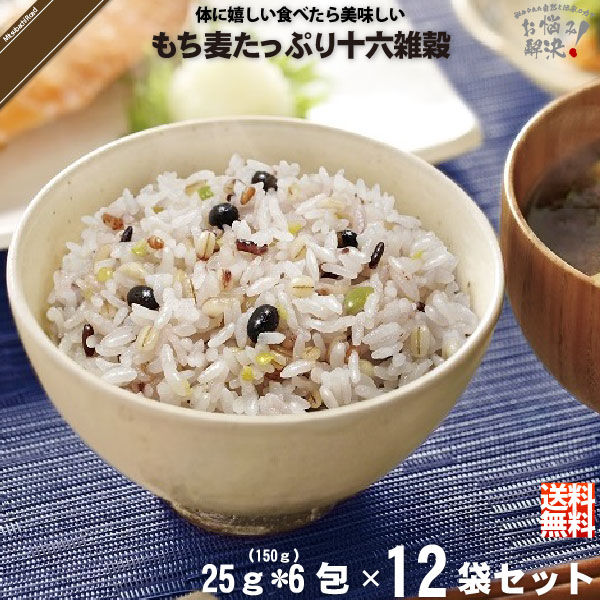 【12個セット】 もち麦 たっぷり 十六雑穀 （25g×6包） 150g 雑穀 雑穀米 16穀米 美味しい 送料込【送料無料】【ポスカ】