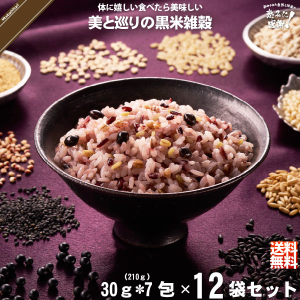 【12個セット】 美と巡りの黒米雑穀 （30g×7） 210g 雑穀 雑穀米 美味しい 送料込【送料無料】【ポスカ】